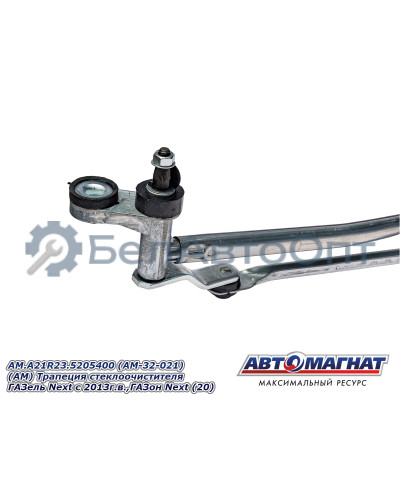 Трапеция стеклоочистителя ГАЗель Next , ГАЗон Next  "Автомагнат" (AM-32-021) A21R23.5205400