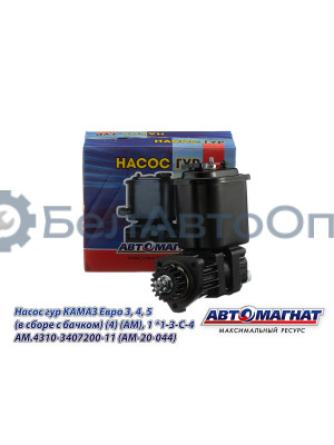 Насос гидроусилителя  КАМАЗ Евро 3, 4, 5 "Автомагнат" (AM-20-044) 4310-3407200-11