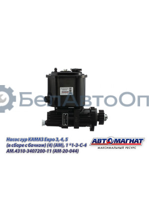 Насос гидроусилителя  КАМАЗ Евро 3, 4, 5 "Автомагнат" (AM-20-044) 4310-3407200-11