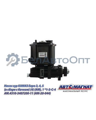 Насос гидроусилителя  КАМАЗ Евро 3, 4, 5 "Автомагнат" (AM-20-044) 4310-3407200-11