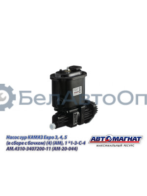 Насос гидроусилителя  КАМАЗ Евро 3, 4, 5 "Автомагнат" (AM-20-044) 4310-3407200-11