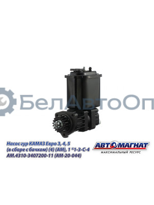Насос гидроусилителя  КАМАЗ Евро 3, 4, 5 "Автомагнат" (AM-20-044) 4310-3407200-11