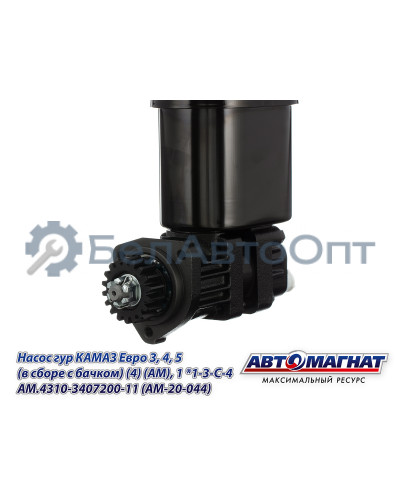 Насос гидроусилителя  КАМАЗ Евро 3, 4, 5 "Автомагнат" (AM-20-044) 4310-3407200-11