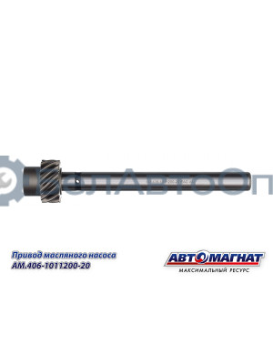 Привод масляного насоса "Автомагнат" (AM-55-406) 406-1011200-20