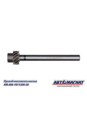 Привод масляного насоса "Автомагнат" (AM-55-406) 406-1011200-20