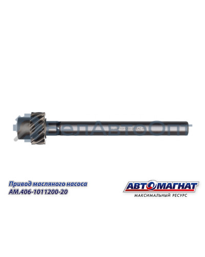 Привод масляного насоса "Автомагнат" (AM-55-406) 406-1011200-20
