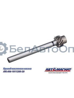 Привод масляного насоса "Автомагнат" (AM-55-406) 406-1011200-20