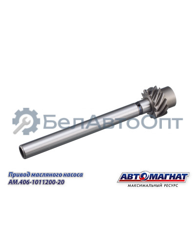 Привод масляного насоса "Автомагнат" (AM-55-406) 406-1011200-20