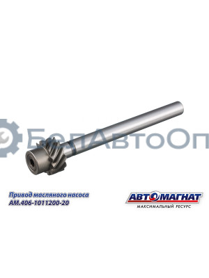 Привод масляного насоса "Автомагнат" (AM-55-406) 406-1011200-20