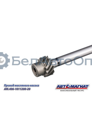 Привод масляного насоса "Автомагнат" (AM-55-406) 406-1011200-20