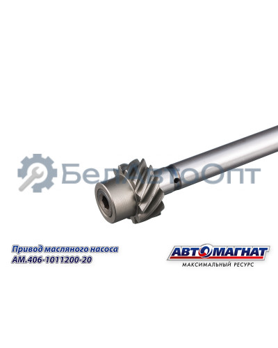 Привод масляного насоса "Автомагнат" (AM-55-406) 406-1011200-20