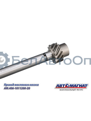 Привод масляного насоса "Автомагнат" (AM-55-406) 406-1011200-20