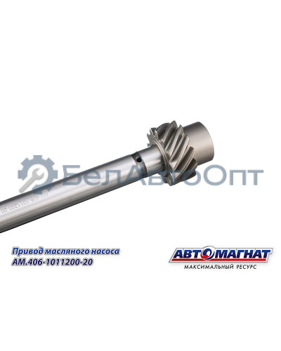 Привод масляного насоса "Автомагнат" (AM-55-406) 406-1011200-20