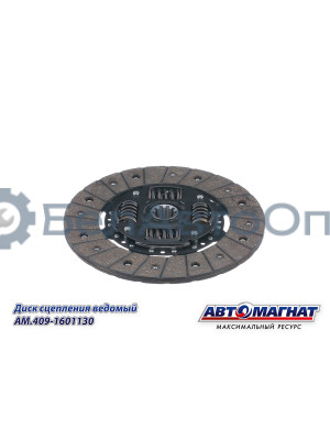 Диск сцепления ведомый "Автомагнат" (AM-28-055) 409-1601130