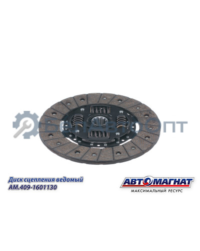 Диск сцепления ведомый "Автомагнат" (AM-28-055) 409-1601130