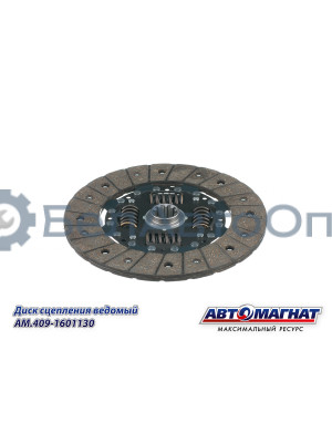 Диск сцепления ведомый "Автомагнат" (AM-28-055) 409-1601130