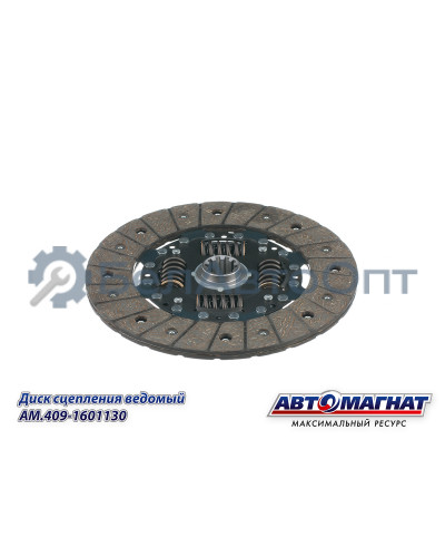 Диск сцепления ведомый "Автомагнат" (AM-28-055) 409-1601130