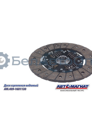 Диск сцепления ведомый "Автомагнат" (AM-28-055) 409-1601130