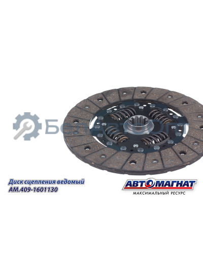 Диск сцепления ведомый "Автомагнат" (AM-28-055) 409-1601130