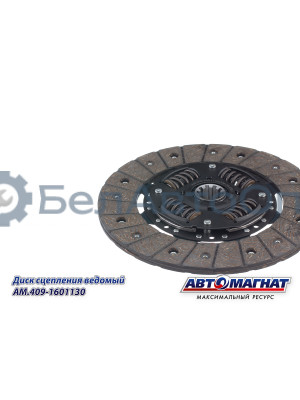 Диск сцепления ведомый "Автомагнат" (AM-28-055) 409-1601130