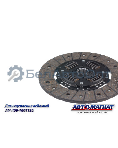 Диск сцепления ведомый "Автомагнат" (AM-28-055) 409-1601130