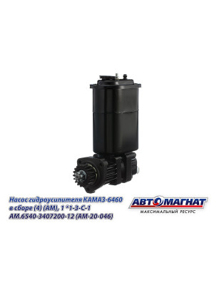 Насос гидроусилителя КАМАЗ-6460 "Автомагнат" (AM-20-046) 6540-3407200-12