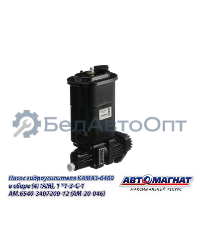 Насос гидроусилителя КАМАЗ-6460 "Автомагнат" (AM-20-046) 6540-3407200-12
