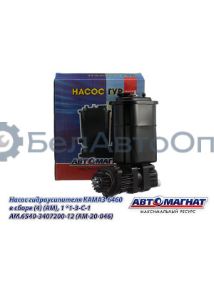 Насос гидроусилителя КАМАЗ-6460 "Автомагнат" (AM-20-046) 6540-3407200-12
