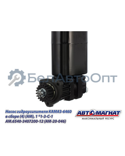 Насос гидроусилителя КАМАЗ-6460 "Автомагнат" (AM-20-046) 6540-3407200-12