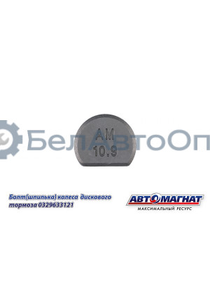 Болт (Шпилька) BPW "Автомагнат" (AM-46-049)(Комплект 10 шт.) 329633121