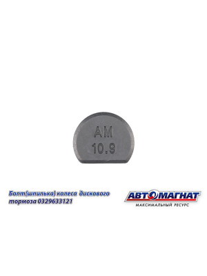 Болт (Шпилька) BPW "Автомагнат" (AM-46-049)(Комплект 10 шт.) 329633121