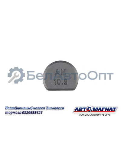 Болт (Шпилька) BPW "Автомагнат" (AM-46-049)(Комплект 10 шт.) 329633121