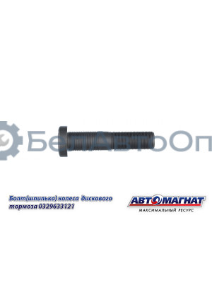 Болт (Шпилька) BPW "Автомагнат" (AM-46-049)(Комплект 10 шт.) 329633121