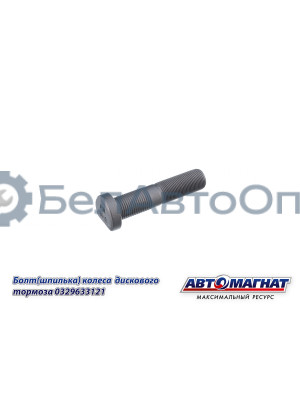 Болт (Шпилька) BPW "Автомагнат" (AM-46-049)(Комплект 10 шт.) 329633121