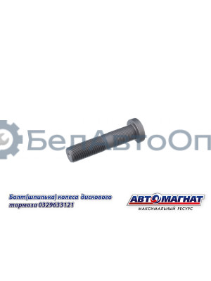 Болт (Шпилька) BPW "Автомагнат" (AM-46-049)(Комплект 10 шт.) 329633121