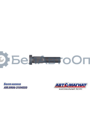 Болт колеса "Автомагнат" (AM-46-051)(Комплект 10 шт.) 9906-3104050
