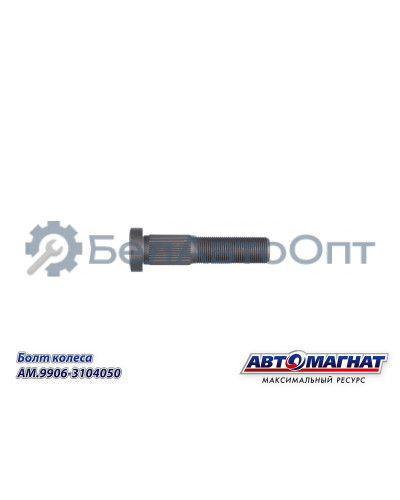 Болт колеса "Автомагнат" (AM-46-051)(Комплект 10 шт.) 9906-3104050