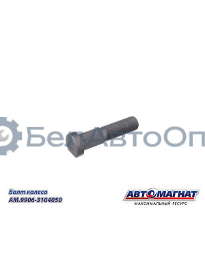 Болт колеса "Автомагнат" (AM-46-051)(Комплект 10 шт.) 9906-3104050