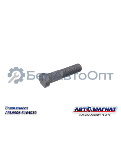Болт колеса "Автомагнат" (AM-46-051)(Комплект 10 шт.) 9906-3104050