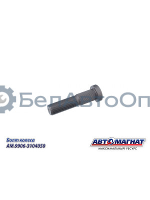 Болт колеса "Автомагнат" (AM-46-051)(Комплект 10 шт.) 9906-3104050