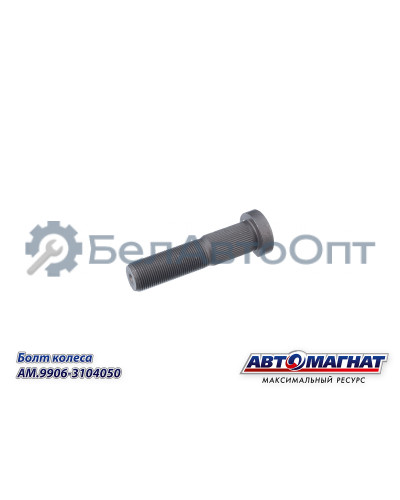 Болт колеса "Автомагнат" (AM-46-051)(Комплект 10 шт.) 9906-3104050