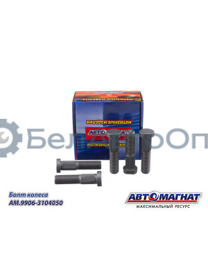 Болт колеса "Автомагнат" (AM-46-051)(Комплект 10 шт.) 9906-3104050