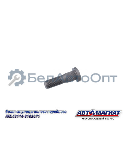 Болт ступицы КАМАЗ "Автомагнат" (AM-46-053)(Комплект 10 шт.) 43114-3103071
