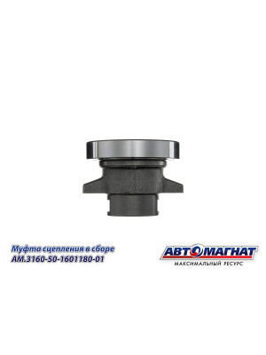 Муфта сцепления "Автомагнат" (AM-28-M-028) 3160-50-1601180-01
