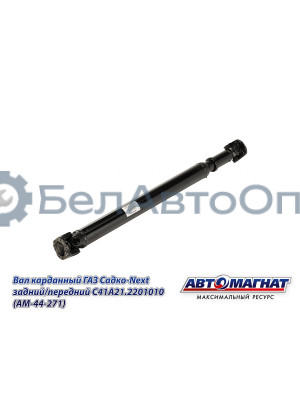 Вал карданный ГАЗ Садко-Next "Автомагнат" (AM-44-271) С41А21.2201010