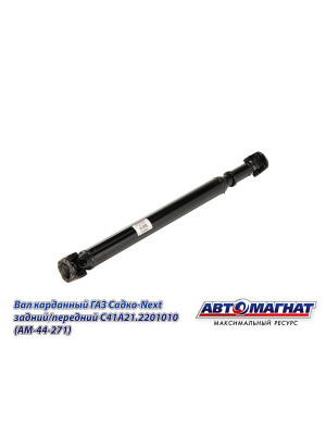 Вал карданный ГАЗ Садко-Next "Автомагнат" (AM-44-271) С41А21.2201010
