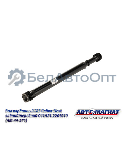 Вал карданный ГАЗ Садко-Next "Автомагнат" (AM-44-271) С41А21.2201010