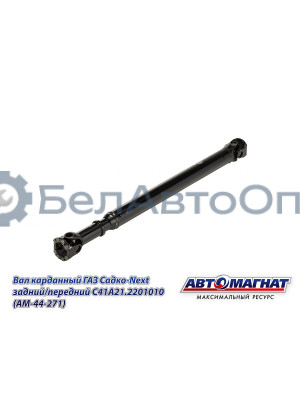 Вал карданный ГАЗ Садко-Next "Автомагнат" (AM-44-271) С41А21.2201010