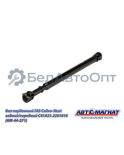 Вал карданный ГАЗ Садко-Next "Автомагнат" (AM-44-271) С41А21.2201010