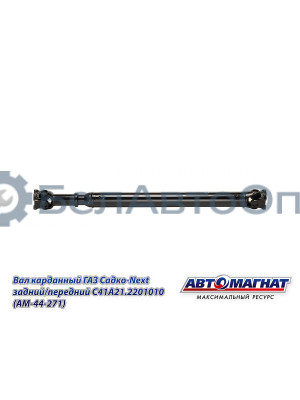 Вал карданный ГАЗ Садко-Next "Автомагнат" (AM-44-271) С41А21.2201010